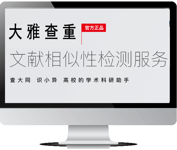 大雅论文查重入口